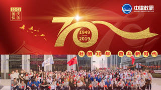 迎国庆 庆华诞——中建政研集团庆祝中华人民共和国成立70周年