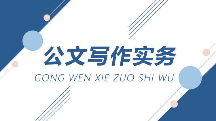 公文的定义、特点、作用和格式中研企课堂