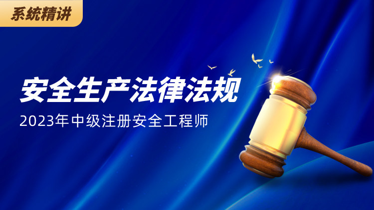 第一章 安全生产相关国家政策中研企课堂