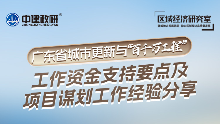 广东省城市更新与“百千万工程”工作资金支持要点及项目谋划工作