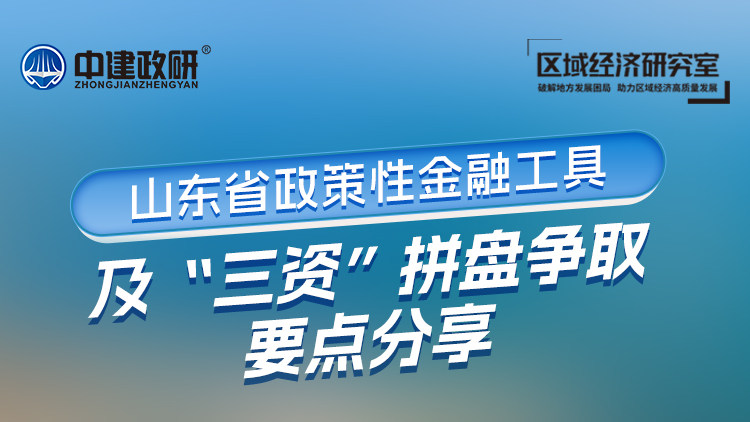 山东省政策性金融工具及“三资”拼盘争取要点分享