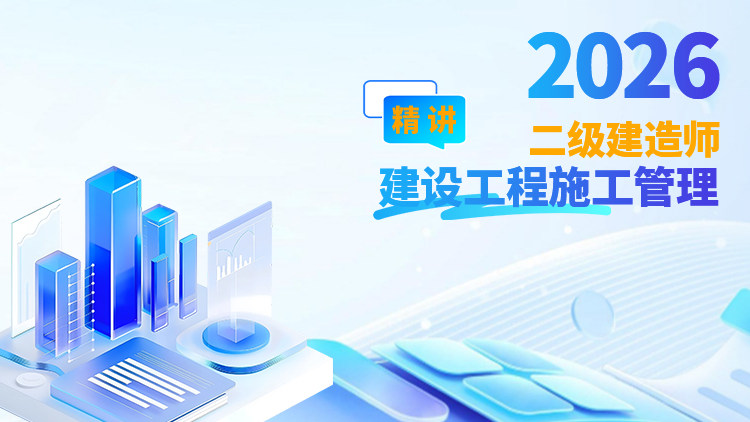 2026二级建造师《建设工程施工管理》（精讲）