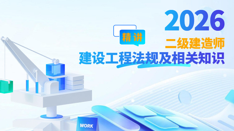 2026二级建造师《建设工程法规及相关知识》(精讲)