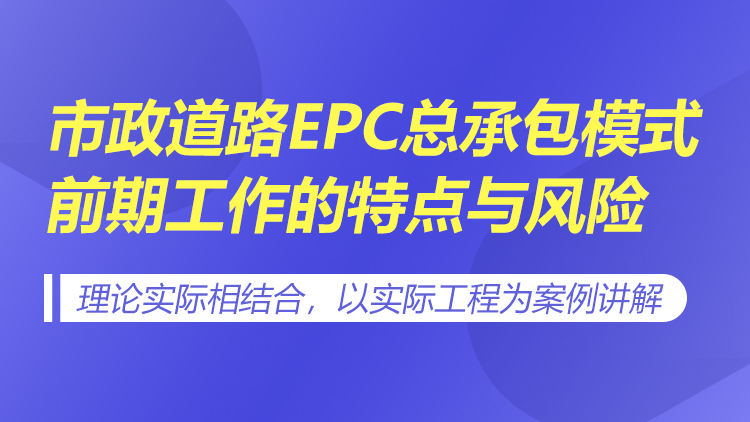 市政道路EPC总承包模式前期工作的特点与风险