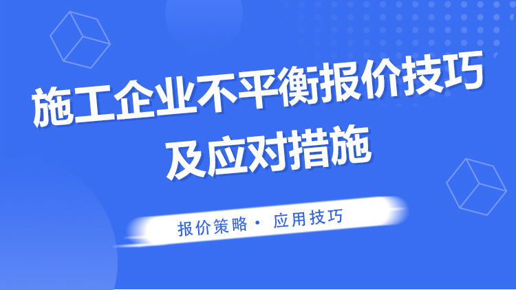 施工企业不平衡报价技巧及应对措施