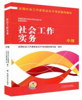 2016年中级社会工作者职业水平考试指导教材 社会工作实务