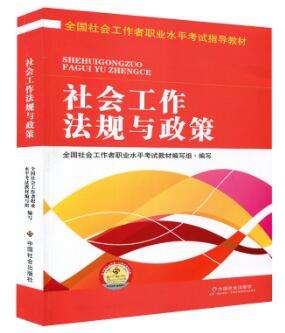 2016年中级社会工作者职业水平考试指导教材 社会工作法规与
