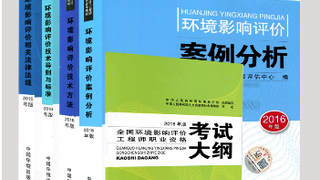 2016年版全国环境影响评价师职业资格考试参考教材 全套5本