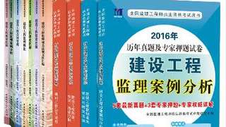 2016全国监理工程师教材+历年真题及专家押题试卷