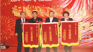 2013年年终总结表彰大会暨迎新春联欢会