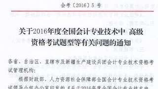财政部：2016年中级会计职称考试题型有关问题