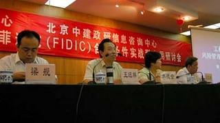 中心主任梁舰先生在建设工程项目管理与风险防范暨菲迪克（FID