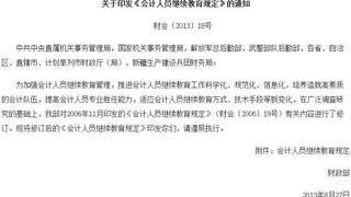 关于印发《会计人员继续教育规定》的通知