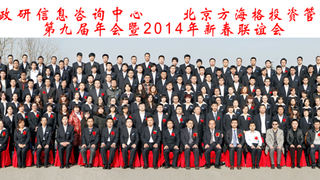 2014年中建政研第九届“九年开拓路，百年卓越情”年会暨新春