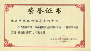 中建政研积极参与公益活动 切实履行社会责任