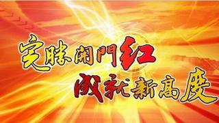 建设工程咨询领域取得新突破 完胜开门红
