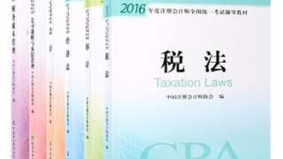 2016年注册会计师全国统一考试教材