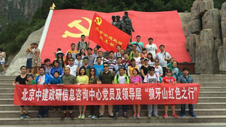 中建政研管理层及党员“狼牙山红色之行”