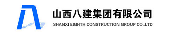 热烈庆祝山西八建集团有限公司成为中建政研会员单位