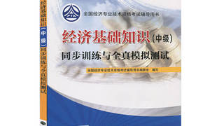 2016年中级经济师考试教材 《经济基础知识》