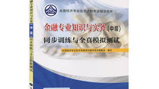 2016年中级经济师考试教材 《金融专业知识与实务》
