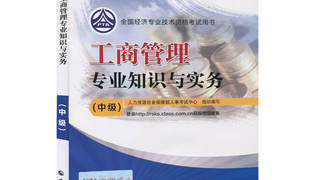 2016年中级经济师考试教材 《工商管理专业知识与实务》