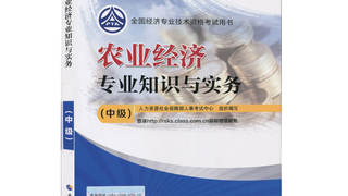2016年中级经济师考试教材 《农业经济专业知识与实务》