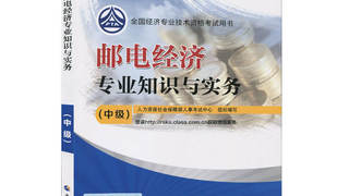 2016年中级经济师考试教材 《邮电经济专业知识与实务》