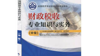 2016年中级经济师考试教材 《财政税收专业知识与实务》