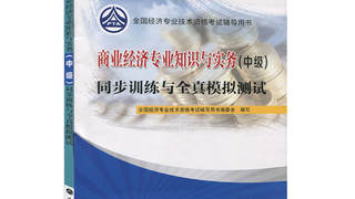2016年中级经济师考试教材 《商业经济专业知识与实务》