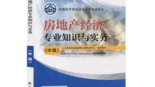 2016年中级经济师考试教材 《房地产经济专业知识与实务》