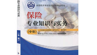 2016年中级经济师考试教材 《保险专业知识与实务》
