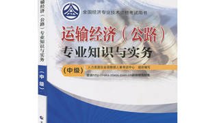 2016年中级经济师考试教材 《运输经济公路专业知识与实务》