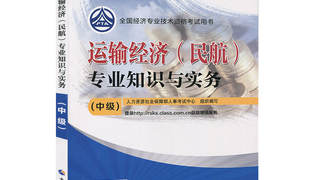 2016年中级经济师考试教材 《运输经济民航专业知识与实务》