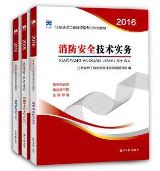 2016一级消防工程师资格考试专用教材 全套共3本