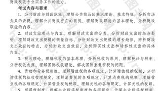 2016年中级经济师《财政税收专业知识与实务》考试大纲