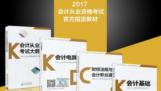 2017年全国会计从业资格考试辅导教材