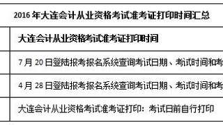 2016年辽宁会计从业资格考试准考证打印时间汇总