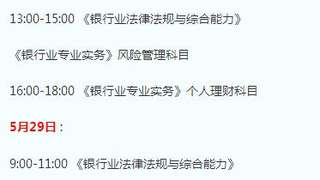 2017年上半年银行业职业资格考试时间安排