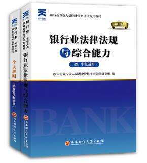 2016年初级银行业专业人员资格考试专用教材