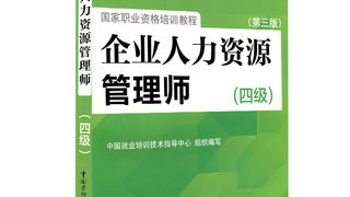 企业人力资源管理师（四级）第三版-国家职业资格培训教程