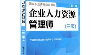 企业人力资源管理师（三级）第三版-国家职业资格培训教程