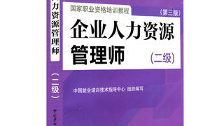 企业人力资源管理师（二级）第三版-国家职业资格培训教程