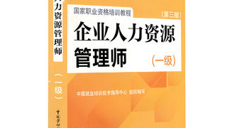 企业人力资源管理师（一级）第三版-国家职业资格培训教程