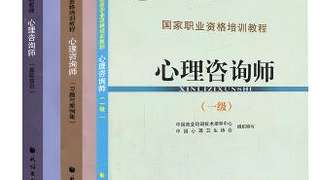 2016年心理咨询师一级教材
