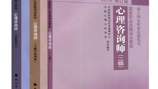 2016年心理咨询师二级教材