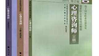 2016年心理咨询师三级教材