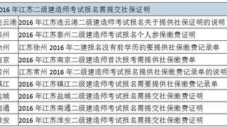 2016年江苏二级建造师考试报名需提交社保缴费证明
