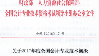 关于2017年度全国会计专业技术初级资格考试题型等有关问题的