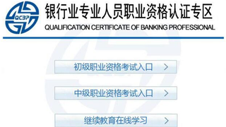 2016下半年初级银行职业资格考试成绩查询流程图